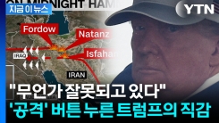 \'연막\'까지 친 트럼프의 본능...아무도 몰랐던 이란 공습 이유 있었다 [지금이뉴스]