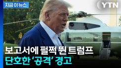 트럼프, 이란 핵시설 재건 시 재공습 질문에...단호한 대답 [지금이뉴스] 