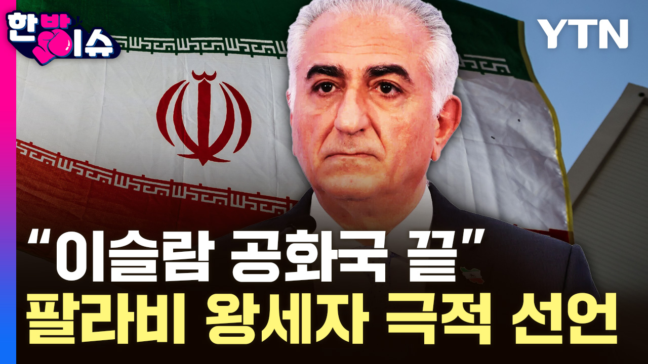 "이슬람 공화국은 끝"..팔라비 왕세자가 제시한 이란 정권 교체 계획 [한방이슈]