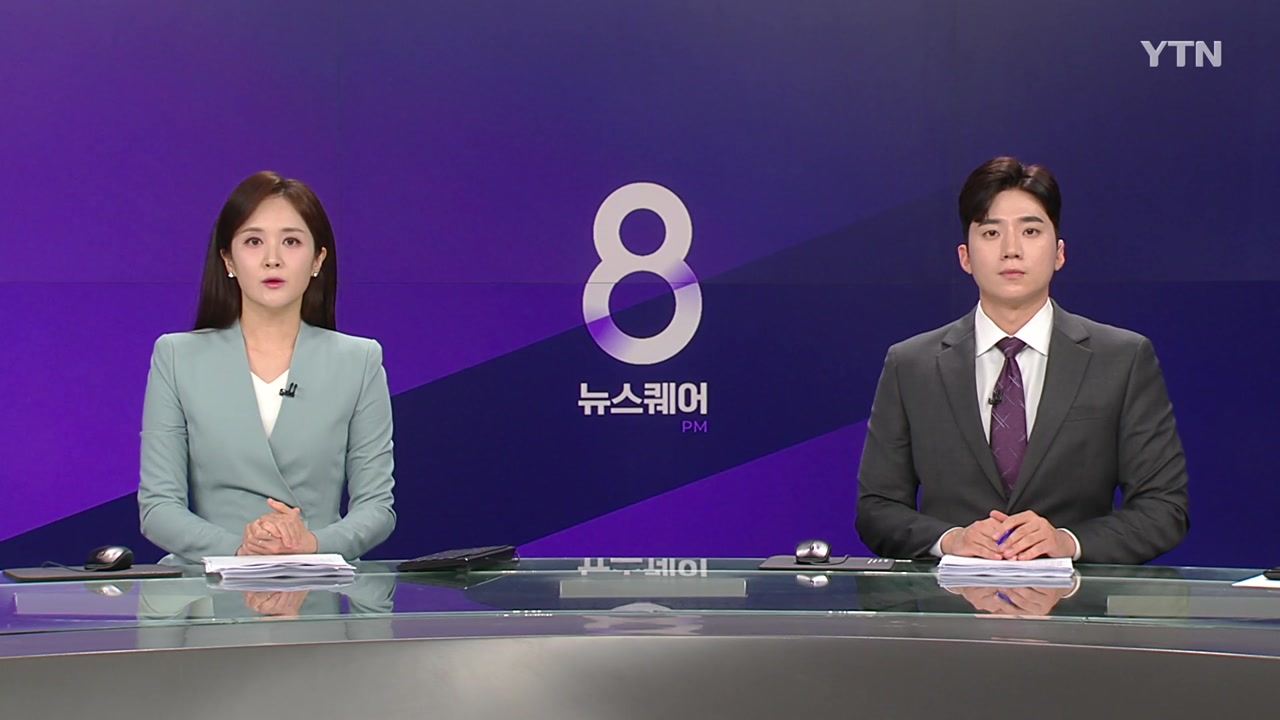 뉴스퀘어 8PM