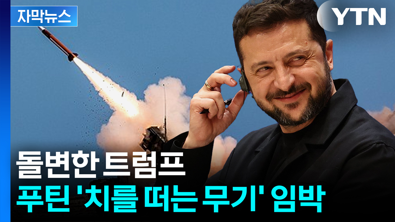[자막뉴스] 이란 다음은 러시아?...젤렌스키 "트럼프에 감사"