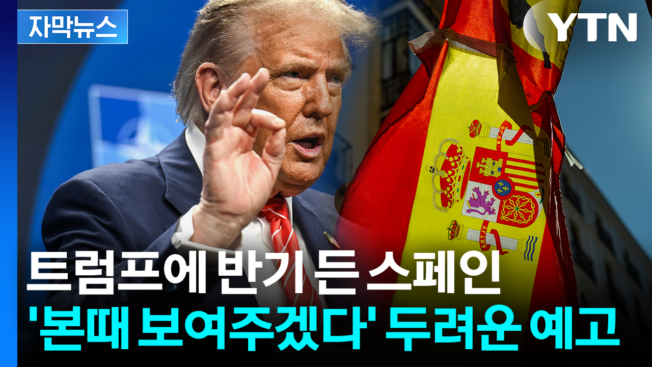 [자막뉴스] 스페인 향해 "최악의 나라"...긁힌 트럼프 '발끈'