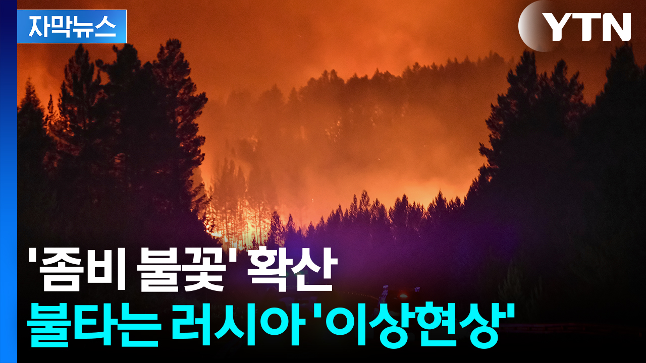 [자막뉴스] 시뻘겋게 타오르는 시베리아...사망자 속출에 대량 인명피해도