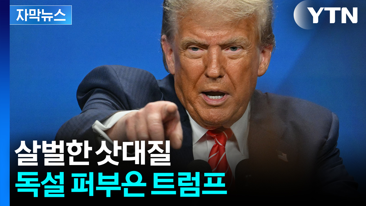 [자막뉴스] 휴전했지만 불안? 묘한 말 남긴 트럼프...자국 언론엔 호통