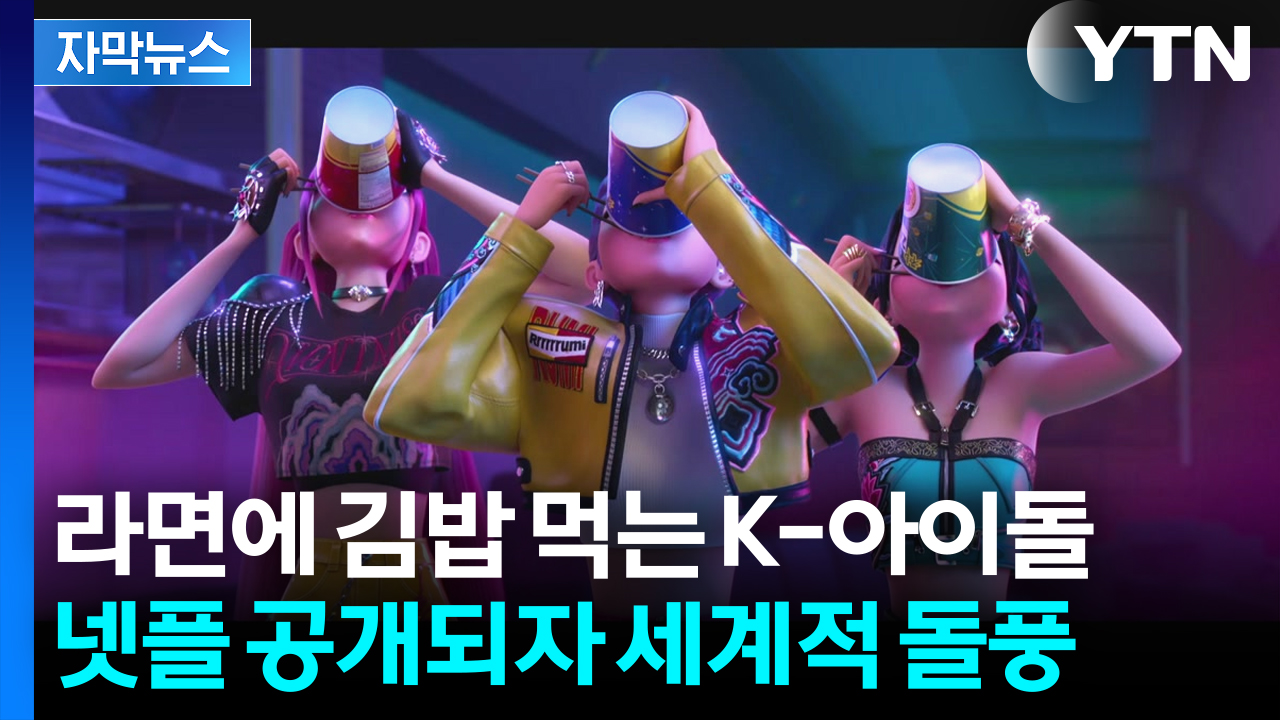 [자막뉴스] 기획력에 평점까지 '압승'...전세계 홀린 '퇴마돌'
