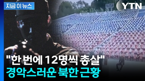 "12명씩 공개 총살…굶주림에 흉악범죄 만행" 탈북민 참혹한 증언 [지금이뉴스] 