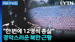 "12명씩 공개 총살...굶주림에 흉악범죄 만행" 탈북민 참혹한 증언 [지금이뉴스] 