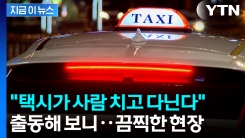 택시기사 살해하고 광기 어린 운전...20대 긴급체포 [지금이뉴스] 