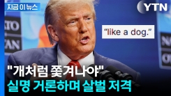 "개처럼 쫓겨나야"...비난 퍼부은 트럼프의 저격 공세 [지금이뉴스]