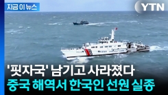 中 해역 운항 중 "한국인 2명 실종"...선실에는 핏자국 추정 흔적만 [지금이뉴스] 