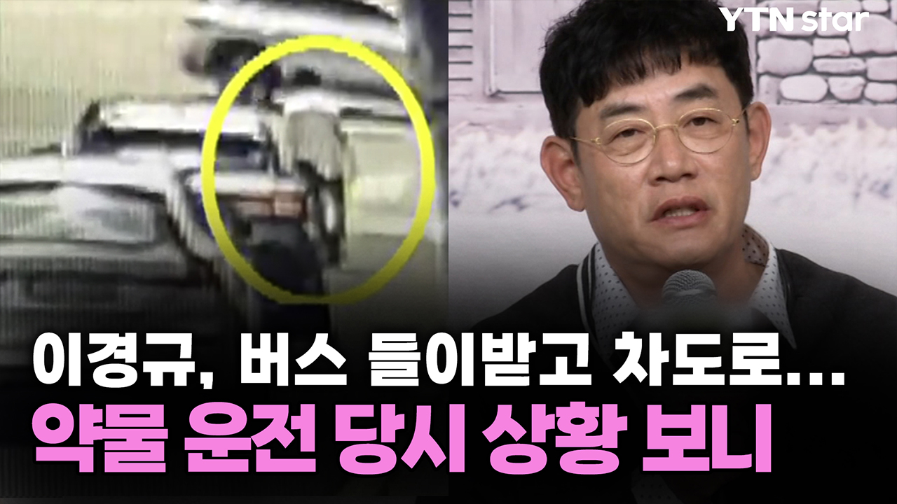 이경규, 버스 들이받고 차도로...약물 운전 당시 상황 보니