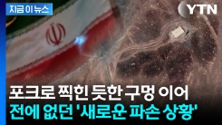 뻥뚫린 폭탄 구멍이...美 이어 가격한 이스라엘에 핵시설 \'직격탄\' [지금이뉴스] 