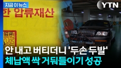 세금 안 내면 끝까지 텁니다...체납액 전액 받아낸 강동구 [지금이뉴스]