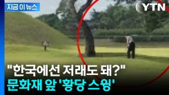 왕릉 잔디밭에서 골프 연습?...문화재 앞 \'황당 스윙\' [지금이뉴스]