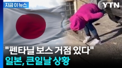 트럼프 분노케 한 펜타닐인데...일본 \'휘말릴 위기\' [지금이뉴스] 