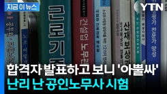 기준 미달자들이 공인노무사 1차 시험 합격...황급히 낸 발표 [지금이뉴스]