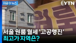 서울 원룸 ‘월세 폭등’...최고가 지역은 어디? [지금이뉴스]