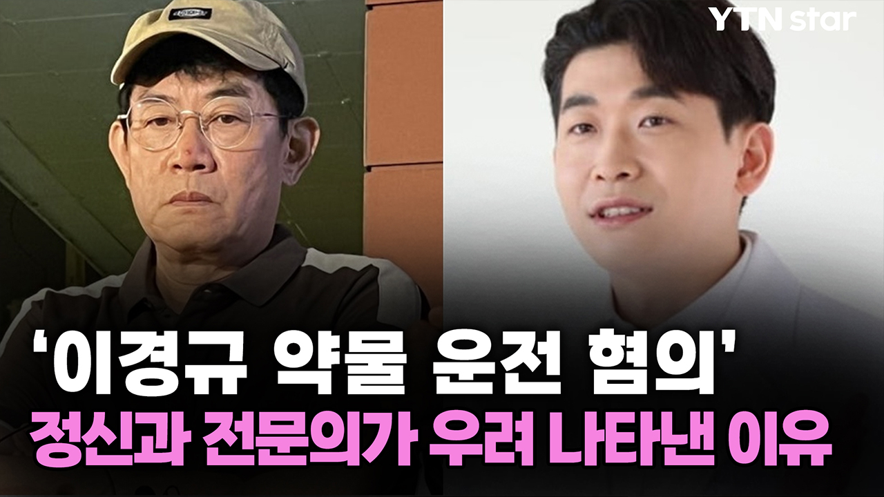 '이경규 약물 운전 혐의' 정신과 전문의가 우려 나타낸 이유