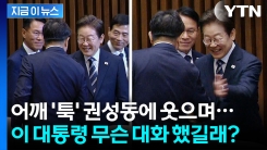 웃으며 권성동 의원 \'툭\'...이 대통령 무슨 대화 했길래? [지금이뉴스]