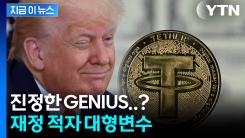 위기의 \'미국 국채\'...새로운 패권 노리는 트럼프 정부의 큰 그림 [지금이뉴스]