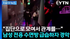 강남 한복판 \'남성 전용 수면방\'...들어가 보니 경악할 장면 [지금이뉴스]