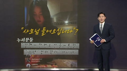 '재벌돌' 라이브 방송 중 "사모님 들어오십니다" [앵커리포트]