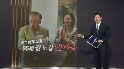 "나이는 숫자"…95세 권노갑 김대중재단 이사장 첫 \'샷 이글\' [앵커리포트]