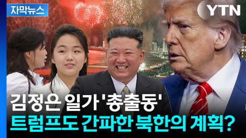 [자막뉴스] 리설주보다 김정은 옆자리엔 딸 주애? 온 가족 총출동한 北 야심작 공개