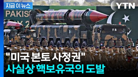 '美 본토 타격 가능'...파키스탄 미사일, 레드라인 넘나 [지금이뉴스]