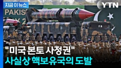 \'美 본토 타격 가능\'...파키스탄 미사일, 레드라인 넘나 [지금이뉴스]