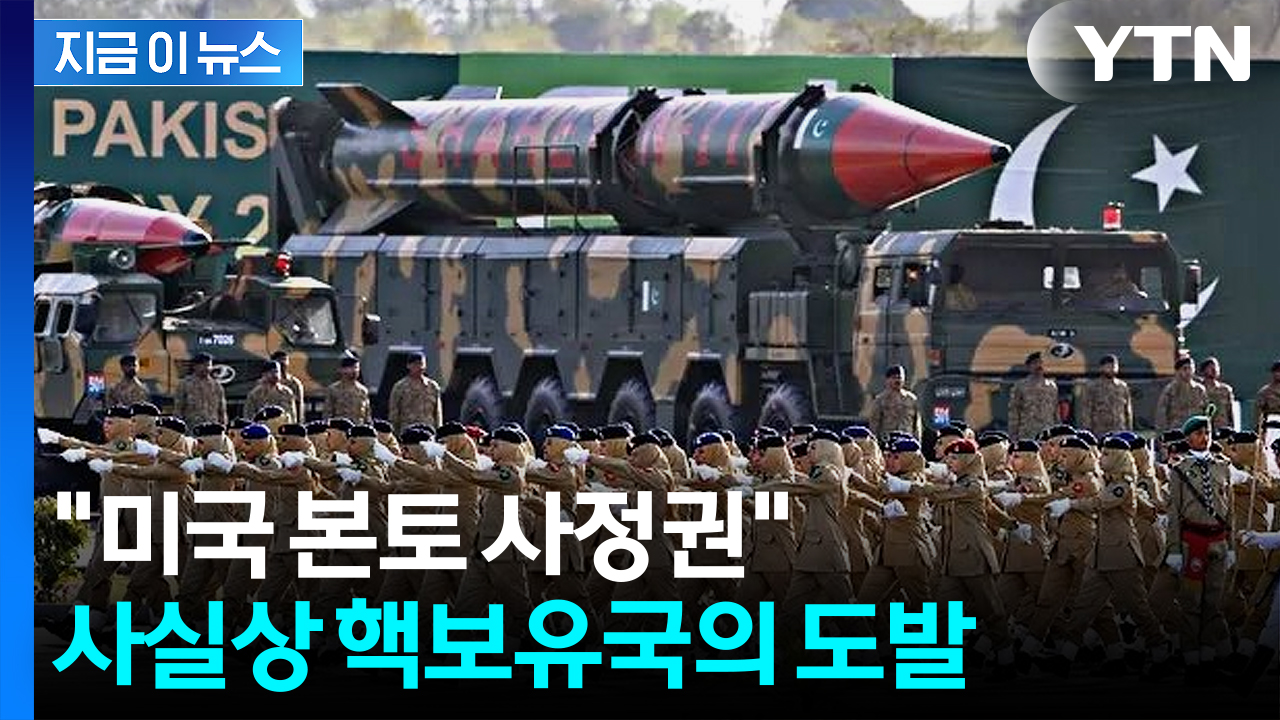 '美 본토 타격 가능'...파키스탄 미사일, 레드라인 넘나 [지금이뉴스]