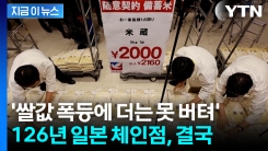 126년 역사의 日 체인도 \'감당 불가\'...쌀값 폭등하자 초유의 결정 [지금이뉴스]