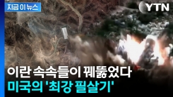 이란 땅 훤하게...미국의 최강 전력, 이번에도 \'맹활약\' [지금이뉴스] 