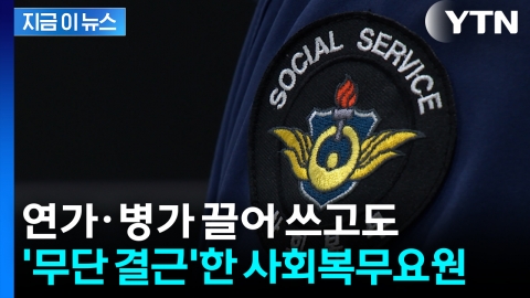복무 이탈한 사회복무요원...출근 일수 '단 하루' [지금이뉴스]