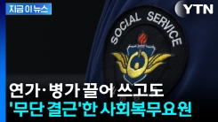 복무 이탈한 사회복무요원...출근 일수 \'단 하루\' [지금이뉴스]