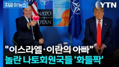 "완전 선 넘었다" 나토 수장 발언 후폭풍...트럼프는 웃고 회원국 \'발칵\' [지금이뉴스] 