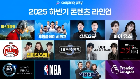 쿠팡플레이, 오리지널·해외 대작·프리미어리그…하반기 라인업 공개