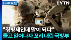 \'자동 진급제\' 병사들과 부모들 뿔났다...국방부 "전면 재검토" [지금이뉴스]
