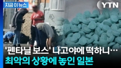 美 마약단속국조차 못 찾은 \'최악의 인물\'인데...중국 조직에 간택당한 일본? [지금이뉴스]