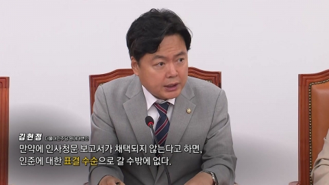 "총리 표결 수순"‥"기괴한 청문회" [앵커리포트]