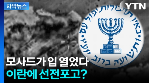 [자막뉴스] '절대 기밀' 모사드의 이례적 경고..."이란, 계속 지켜보고 있다"