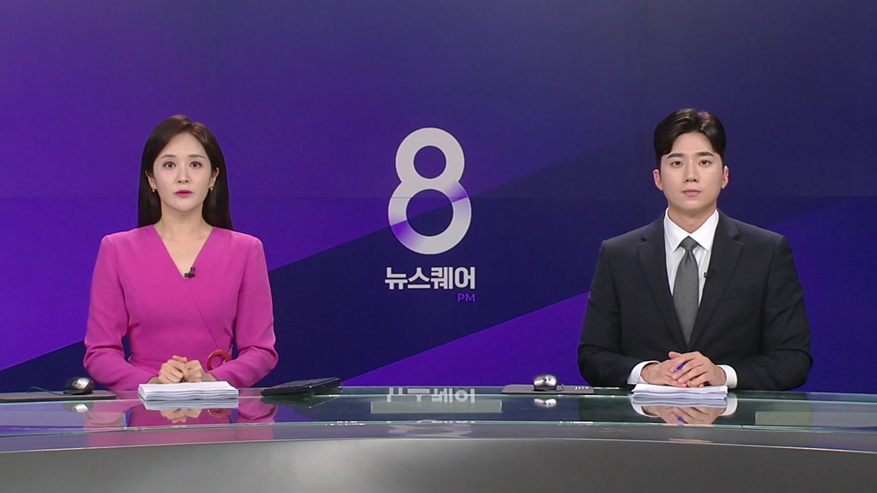 뉴스퀘어 8PM