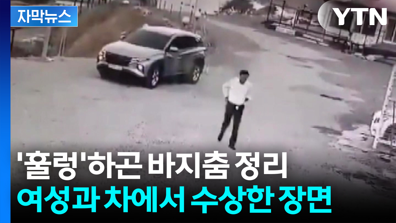 [자막뉴스] 차에서 바지를 '훌렁'...민원인에 돈 받고 성관계한 양양군수, 결국