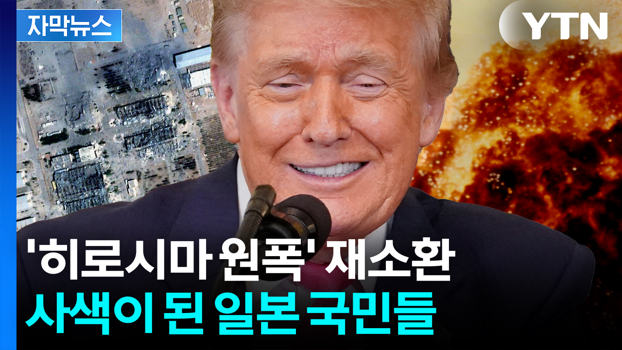 [자막뉴스] 핵 시설 얘기하다 불쑥...트럼프 발언에 日 '아연실색'