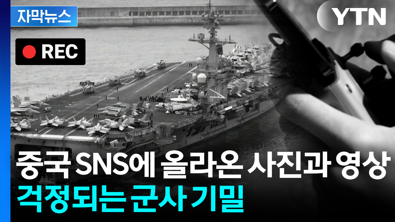 [자막뉴스] 美 항모 뜨자 수상한 정황...이미 중국으로 넘어간 정보들
