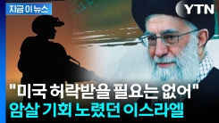 "하메네이 더는 존재해선 안 돼" 이스라엘, 기회 노렸지만... [지금이뉴스] 