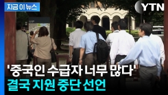 중국인이 3분의 1 가져가더니...결국 \'제외\' 조치 선언 [지금이뉴스]