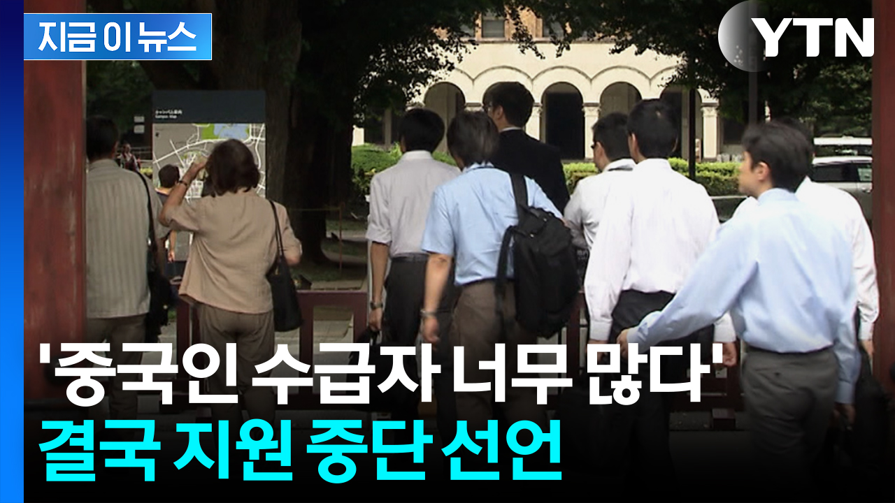 중국인이 3분의 1 가져가더니...결국 '제외' 조치 선언 [지금이뉴스]