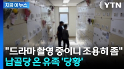납골당 온 유족들에 "조용히 해달라"...드라마 촬영팀 \'갑질\' 논란 [지금이뉴스] 