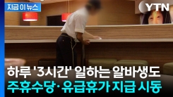 "주 15시간 미만 근무 초단기 근로자도 주휴수당·유급휴가 지급 검토" [지금이뉴스]